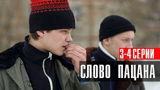 Слово Пацана 3-4 серия Драма НТВ 2024 // Анонс