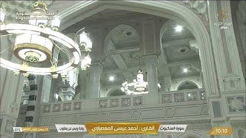 سورة العنكبوت بصوت الشيخ احمد عيسى المعصراوي برواية رويس عن يعقوب الحضرمي