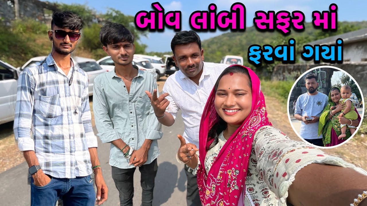 અમે બોવ લાંબી ટ્રીપ માં ફરવા ગયાં🤷‍♀️| Long Trip🚗| Familyvlog | Drivingvideo | dayachanduvlog