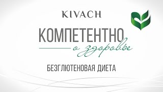 Клиника "Кивач" Компетентно о здоровье: Безглютеновая диета Клиника "Кивач" Компетентно о здоровье: Безглютеновая диета