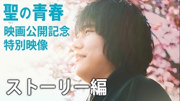 11月19日（土）公開　映画『聖の青春』　特別映像　ストーリー編