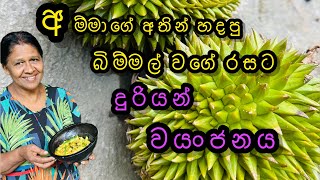 අම්මාගේ අතින් හදපු බිම්මල් ‍රසට දුරියන් වයංජනය|durian curry recipe |SriLankan food |how to make food