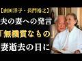南田洋子、晩年の裏側 ― 夫・長門裕之が認知症の妻を2200万人の前に映した、了承なき放送