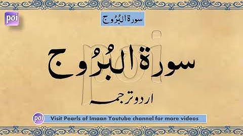 Surah Buruj سورة البروج Surah Al-Burooj Maulana Maududi | Urdu Translation