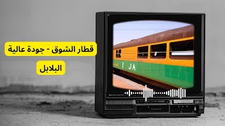 قطار الشوق | البلابل | جودة عالية