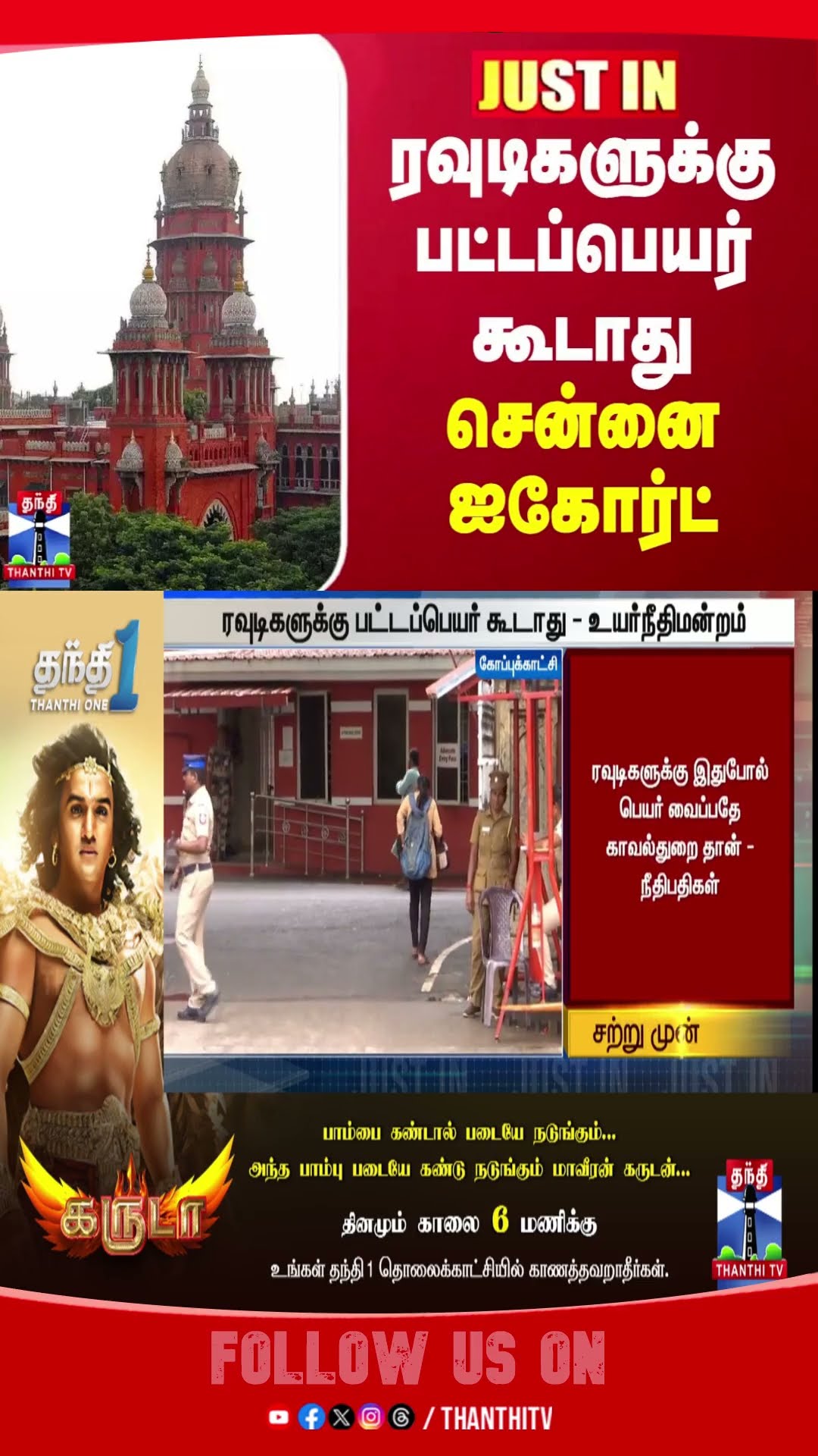 JUSTIN || ரவுடிகளுக்கு பட்டப்பெயர் கூடாது - சென்னை ஐகோர்ட்