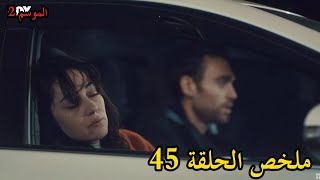 للات النساء - الموسم 02 - الحلقة 45 - Lellet Ennse - Saison 2 - Episode 45