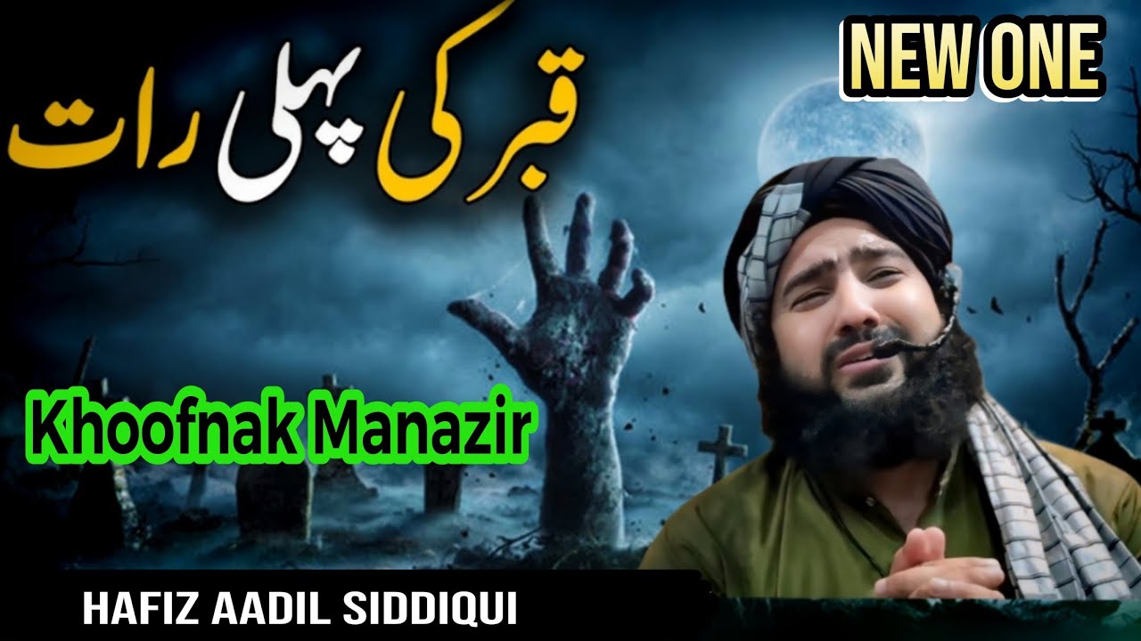 Qabar kii Pehlee Raat aur Khoofnak Manazir•••Hafiz Aadil Siddiqui Sahab