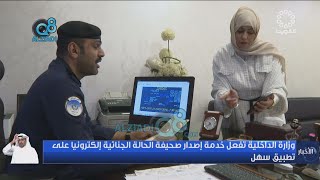 وزارة الداخلية تفعّل خدمة إصدار صحيفة الحالة الجنائية إلكترونيا على تطبيق سهل