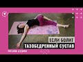 Упражнения для тазобедренных суставов. Программа восстановления суставов.