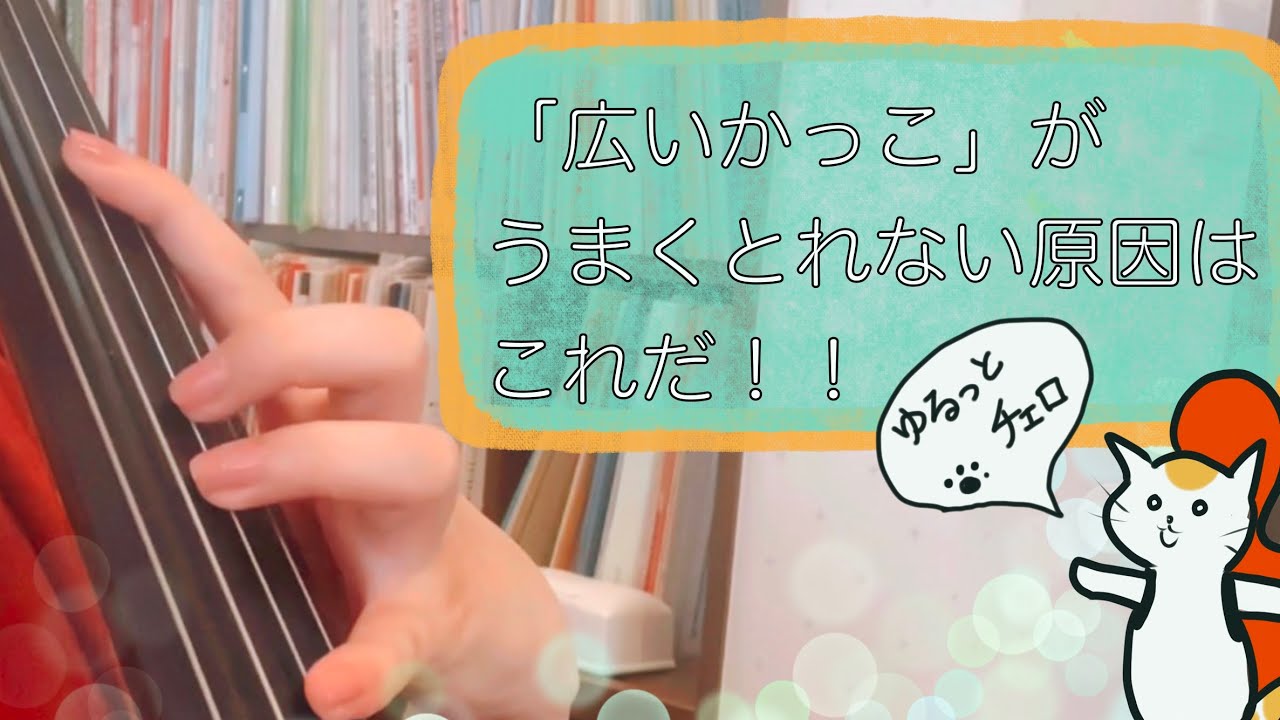 プロチェリストが教える「広いかっこ」のとりかた。
