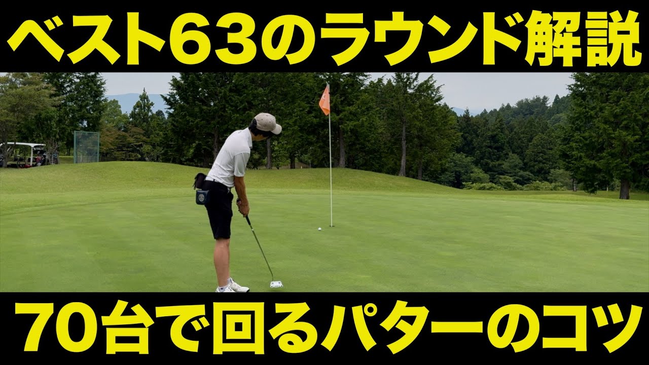 【ゴルフ】70台で回るためのパターのコツとは！？