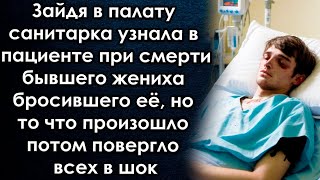 Зайдя В Палату Санитарка Узнала В Пациенте Бывшего Жениха, Но То Что Произошло Потом