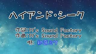 ハイアンド・シーク/19's Sound Factory様 (歌詞動画)