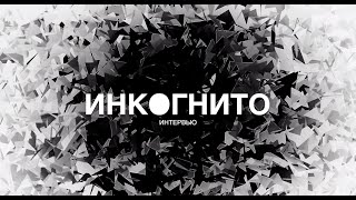 Группа Инкогнито - Большое интервью