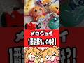 どれが1番良いか決めようじゃねえか #p丸様 #メロジョイ #スクイーズ