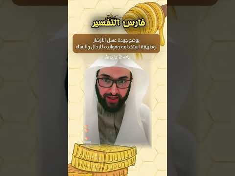 فارس التفسير يوضح طريقة استخدام عسل الأزهار وفوائده وجودة العسل