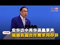 博鳌亚洲论坛演讲以中文开场赢掌声   安华强调各国需求同存异