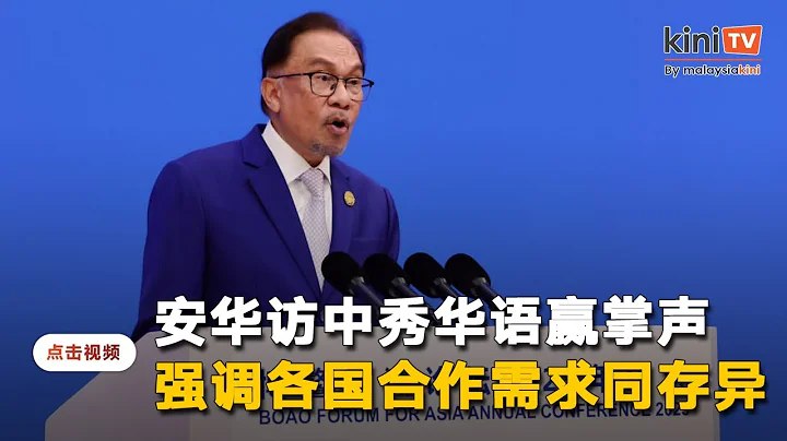 博鰲亞洲論壇演講以中文開場贏掌聲   安華強調各國需求同存異 - 天天要聞