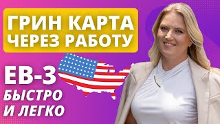 Рабочая виза EB-3 - прямой путь к Грин карте