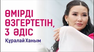 Құралай Ханым. Өмірді өзгертетін, тағдырды түзейтін 3  әдіс