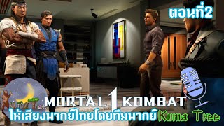 Mortal kombat 1 Chapters 2 เสียงพากย์ไทย