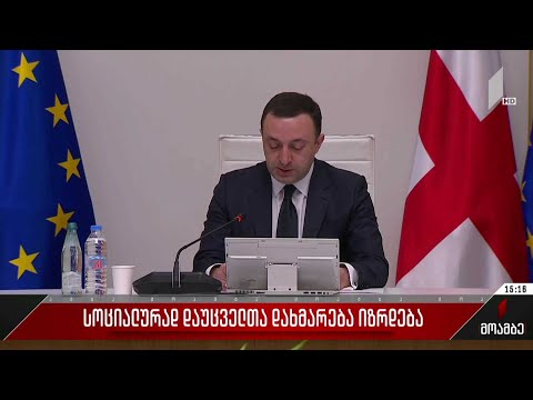 სოციალურად დაუცველთა დახმარება იზრდება