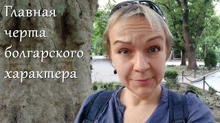 Главная черта болгарского характера - какая она? И есть ли вообще?