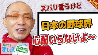 【野球界には誰もいない】ピッチャーが投げるコースについて、落合博満が回答【質問箱Part.26】