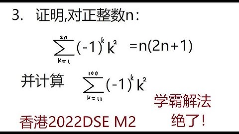 2022年香港DSE延伸单元M2第3题,数列 Mathematics Exam for University Entrance in Hong Kong