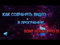 #Как сохранить видео в#Sony Vegas Pro 13