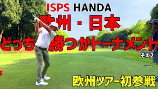 欧州ツアー初参戦！ISPS HANDA欧州・日本どっちが勝つかトーナメント！【ゴルフ】その2