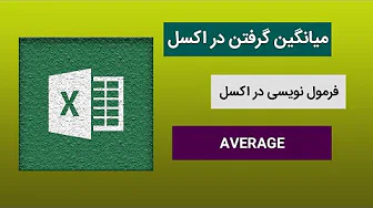 میانگین و معدل گرفتن در اکسل با فرمول average