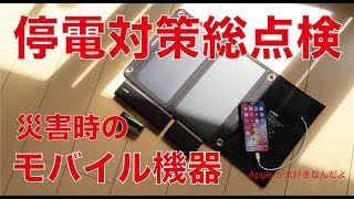 災害時の停電対策を総点検・iPhoneなどモバイル機器への私の備え