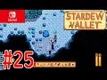 【#25】鉱山をガンガン攻略していく！【STARDEW VALLEY switch版】