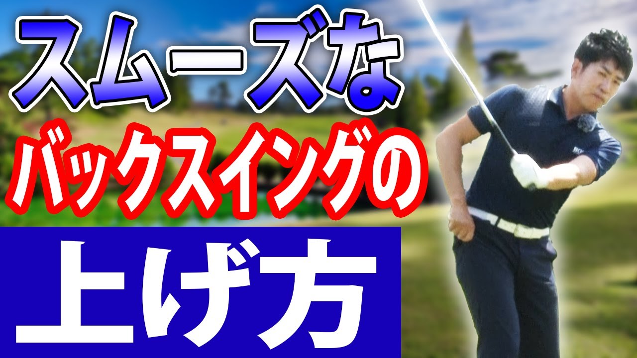 スムーズなバックスイングの上げ方 　右ポケットを引っ張るドリルで右股関節から体を回転させる方法