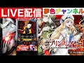 夢色チャンネル新台 LIVE配信【スマスロゴブリンスレイヤー2】