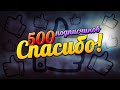 Ура !!! Нас 500 подписчиков!!!