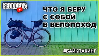видео: Что я беру с собой в ВЕЛОПОХОД | ПВД | ОБЗОР ВЕЛОСУМОК картинка: Что я беру с собой в ВЕЛОПОХОД | ПВД | ОБЗОР ВЕЛОСУМОК