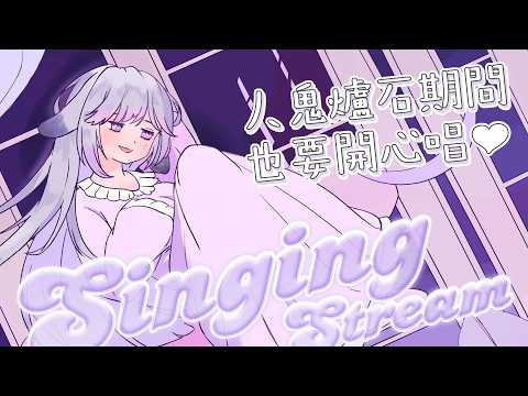 【💜歌回】今天有開心嗎💜 唱完來去上課啦!!｜心 𝗰𝗼𝗰𝗼𝗿𝟬