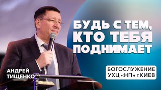 «Будь с тем, кто тебя поднимает» / Андрей Тищенко