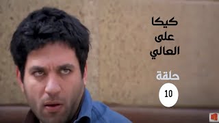 مسلسل كيكا على العالي بطولة حسن الرداد | الحلقة 10