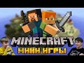 ЛУЧШАЯ КАРТА В MINECRAFT НА ДВОИХ! Кто НУБ, а кто ПРО? Димка против Папы! 😱 Game Hub Mini-games map