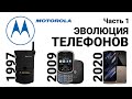 Телефоны Motorola 1997-2009 ч.1 | Motorola mobile evolution 1997-2009 Part 1