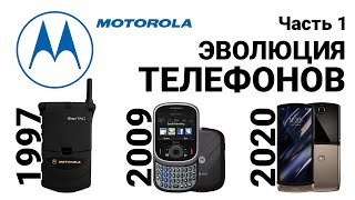 Телефоны Motorola 1997-2009 ч.1 | Motorola mobile evolution 1997-2009 Part 1