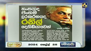 හංසයාද? ජංගම දුරකථනයද? - රනිල් දෙගිඩියාවෙන්