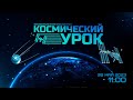 Космический урок: инженерия космических систем. Мехатронные модули