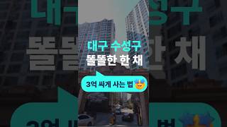 대구경매물건분석 대구 수성구 똘똘한 한 채 3억 싸게 사는 법!