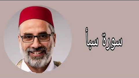 يونس اسويلص سورة سبأ