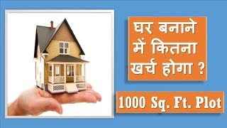 Building Construction Cost in India | 1000 sq ft. House Construction Rate  | Papa Construction